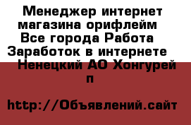 Менеджер интернет-магазина орифлейм - Все города Работа » Заработок в интернете   . Ненецкий АО,Хонгурей п.